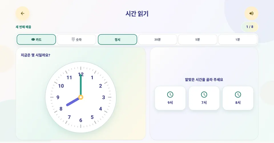 차근별 시간 읽기 — 아날로그 시계를 보고 알맞은 시간 고르기